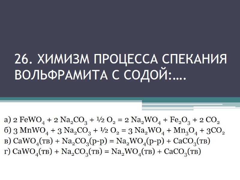26. Химизм процесса спекания вольфрамита с содой:…. а) 2 FeWO4 + 2 Na2CO3 + 26. Химизм процесса спекания вольфрамита с содой:…. а) 2 FeWO4 + 2 Na2CO3 +